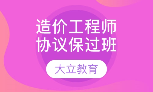 造价工程师协议取证班