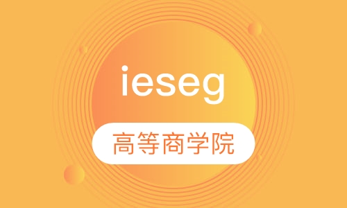 法国ieseg高等商学院申请辅导班