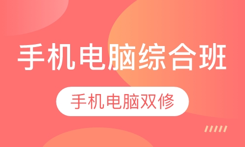 手机电脑综合班