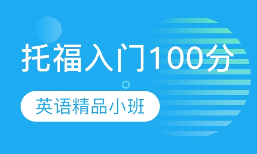 托福入门100分班（8人）