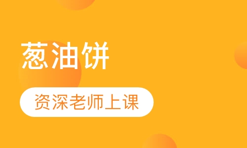 葱油饼