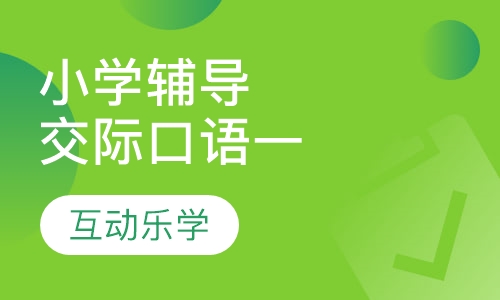 小学辅导交际口语一