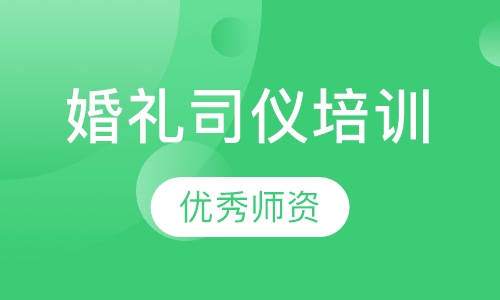 婚礼司仪培训