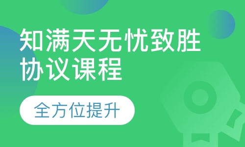 知满天无忧致胜协议课程