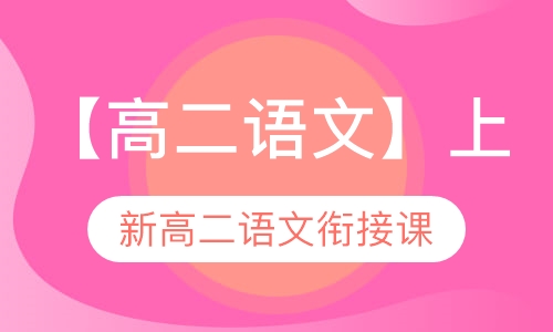 高二语文暑期课程