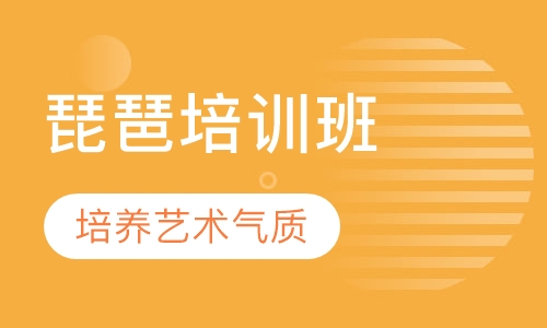 琵琶培训班