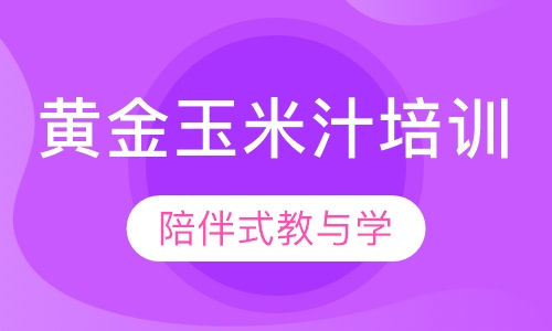 黄金玉米汁培训