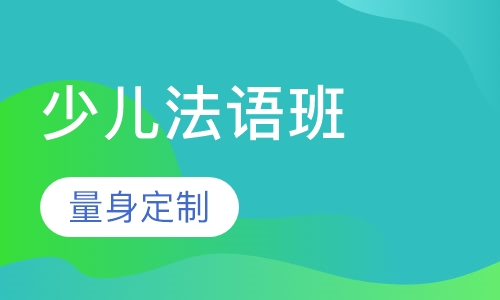 ALIP少儿法语班