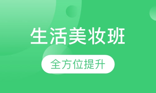 生活美妆班