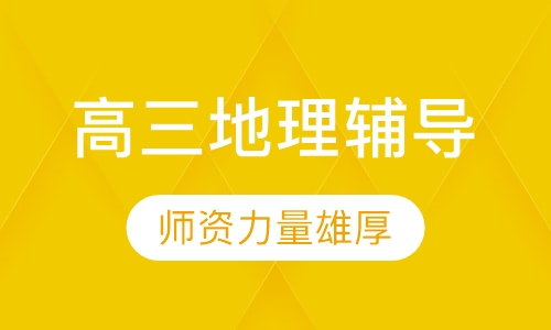 高三地理辅导