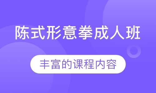 陈式形意拳成人班