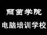 郑州丽茵电脑学校