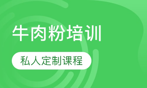 牛肉粉培训