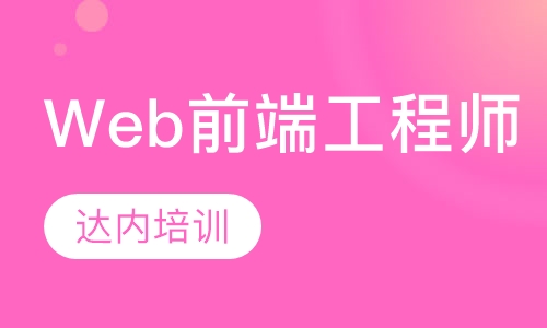 Web前端工程师