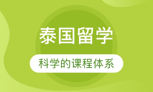 泰国留学