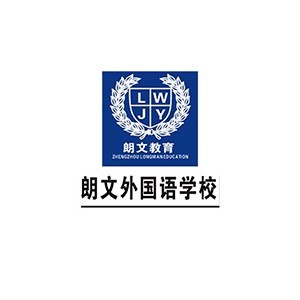 郑州朗文外国语学校