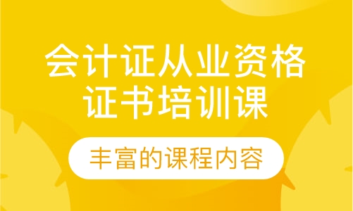 会计证从业资格证书培训课