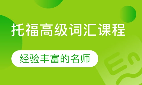 托福高级词汇课程