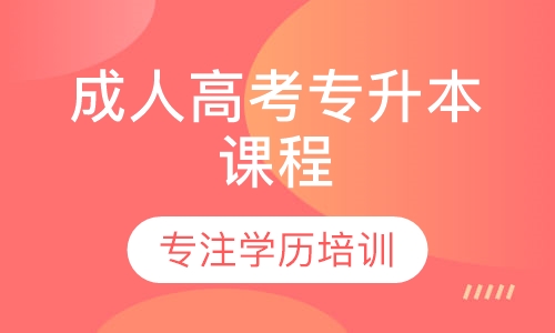 成人高考专升本课程