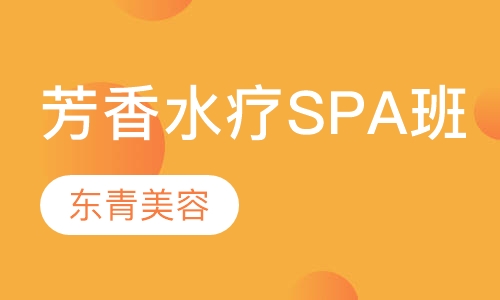 芳香水疗SPA班