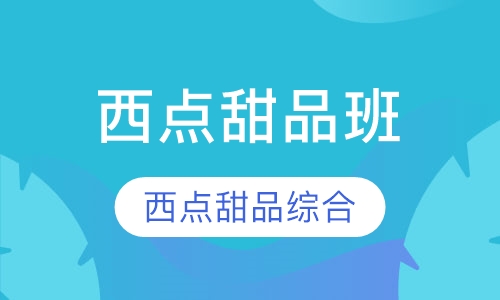 西点甜品综合班