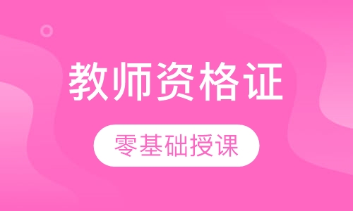 教师资格零基础班