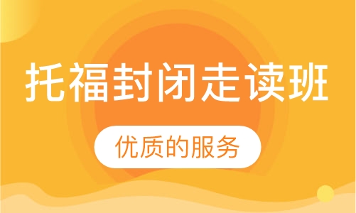 托福封闭走读班