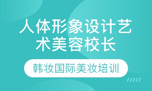 人体形象设计艺术校长大专班