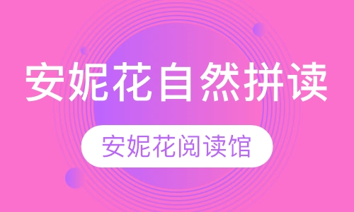 安妮花自然拼读专项营