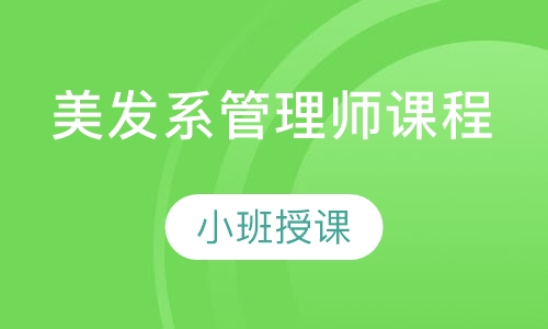 美发系管理师课程