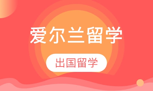 爱尔兰留学