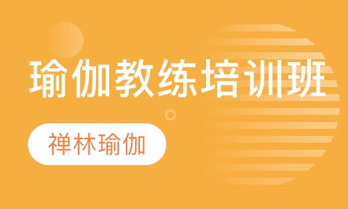 瑜伽教练培训班