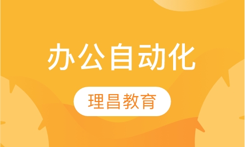 办公自动化