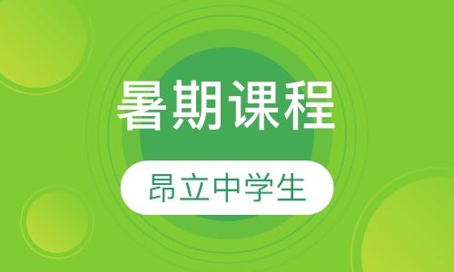 暑期课程