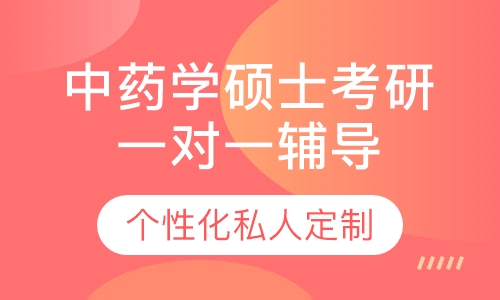 直播课中药学硕士考研一对一辅导班