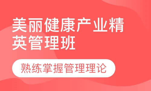 美丽健康产业精英管理班