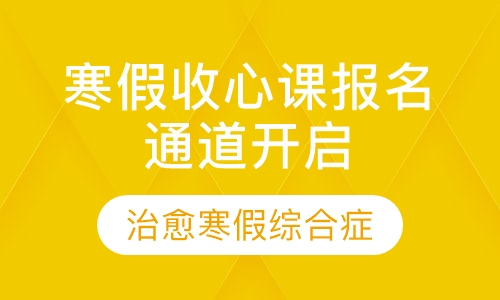 寒假收心课报名通道正式开启