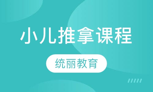 小儿推拿课程
