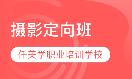 摄影定向班