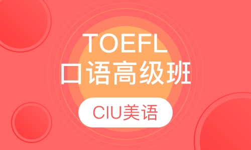 TOEFL口语高级班