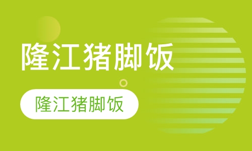 隆江猪脚饭
