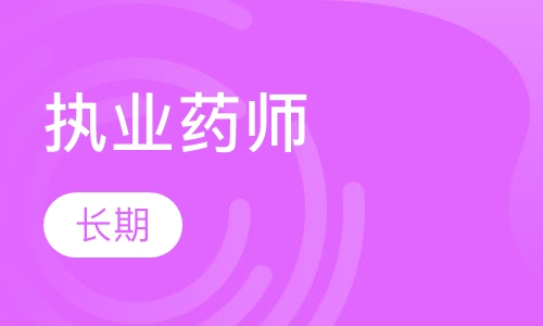 执业药师