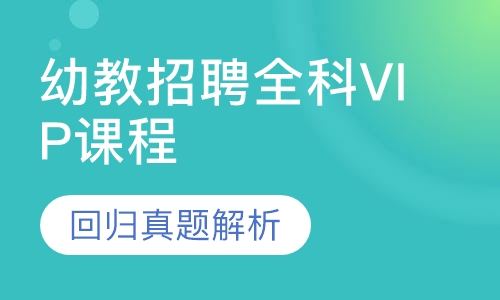 幼教招聘全科VIP课程