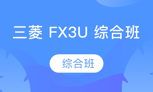 三菱 FX3U 综合班