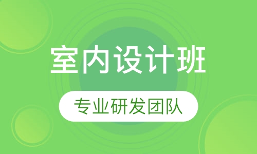 室内经理设计班
