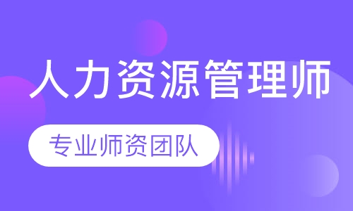 人力资源管理师