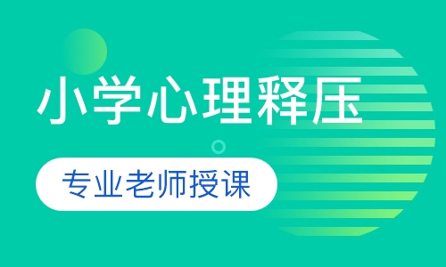 小学心理释压
