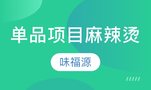 单品项目麻辣烫
