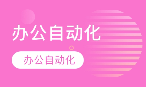 办公自动化培训
