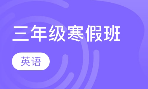 三年级英语寒假班